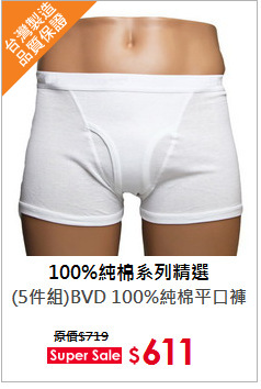 (5件組)BVD 100%純棉平口褲