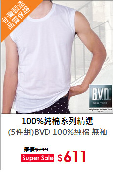 (5件組)BVD 100%純棉 無袖