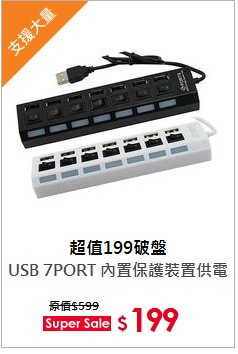 USB 7PORT 內置保護裝置供電器