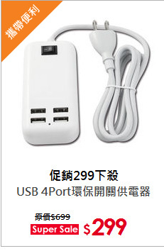 USB 4Port環保開關供電器