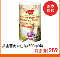 黃金蕎麥杏仁茶(500g/罐)