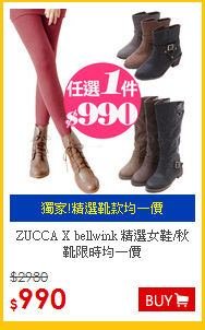 ZUCCA X bellwink 精選女鞋/秋靴限時均一價