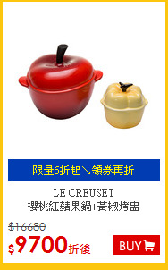 LE CREUSET<br>
櫻桃紅蘋果鍋+黃椒烤盅