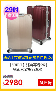 【SINDIP】經典再現29吋<br>
鏡面PC鋁框行李箱