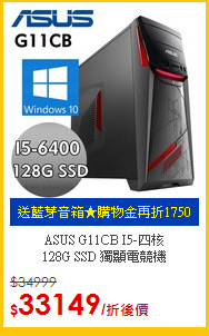 ASUS G11CB I5-四核 <BR>
128G SSD 獨顯電競機
