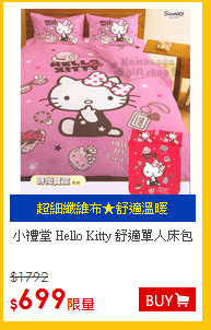 小禮堂  Hello Kitty  舒適單人床包
