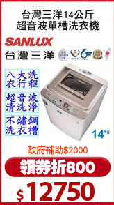 台灣三洋14公斤
超音波單槽洗衣機