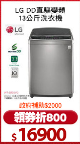 LG DD直驅變頻
13公斤洗衣機