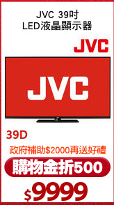 JVC 39吋
LED液晶顯示器