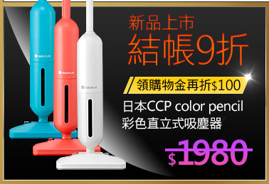 日本CCP color pencil 彩色直立式吸塵器