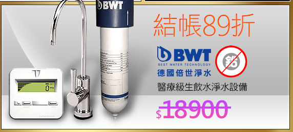 德國倍世BWT 醫療級生飲水淨水設備