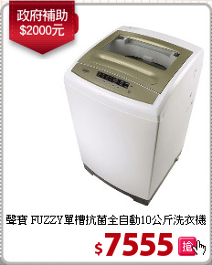 聲寶 FUZZY單槽
抗菌全自動10公斤洗衣機
