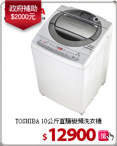 TOSHIBA 10公斤直驅變頻洗衣機