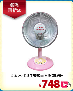 台灣通用10吋擺頭鹵素燈電暖器