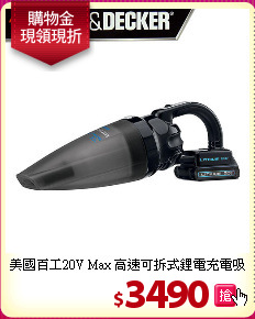 美國百工20V Max 高速可拆式鋰電充電吸塵器