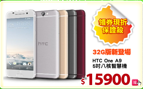 HTC One A9
5吋八核智慧機