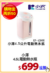 小澤
4.5L電動熱水瓶