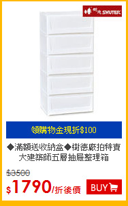 ◆滿額送收納盒◆樹德廠拍特賣<BR>
大建築師五層抽屜整理箱