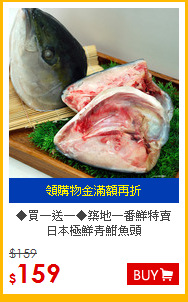 ◆買一送一◆築地一番鮮特賣<BR>日本極鮮青魽魚頭