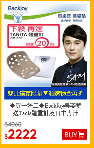 ◆買一送二◆BackJoy美姿墊<BR>
送Tanta體重計及日本青汁