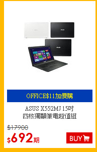 ASUS X552MJ 15吋<BR>四核獨顯筆電超值組