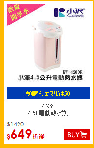 小澤<BR>4.5L電動熱水瓶