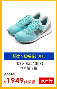 【NEW BALANCE】<BR>996復古鞋
