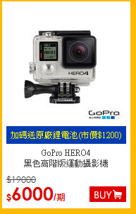 GoPro HERO4<br>
 黑色高階版運動攝影機