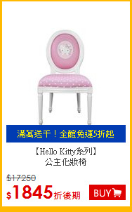 【Hello Kitty系列】<br>公主化妝椅