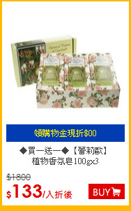 ◆買一送一◆【蕾莉歐】<br>植物香氛皂100gx3