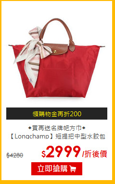 ◆買再送名牌帊方巾◆<br>【Longchamp】短提把中型水餃包
