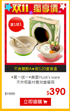 ◆買一送一◆美國Husk's ware <br>
天然稻穀材質兒童餐碗