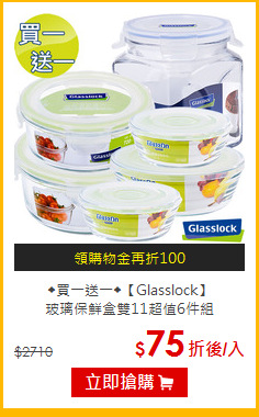 ◆買一送一◆【Glasslock】<BR>玻璃保鮮盒雙11超值6件組