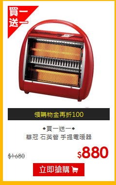 ◆買一送一◆ <br>華冠 石英管 手提電暖器