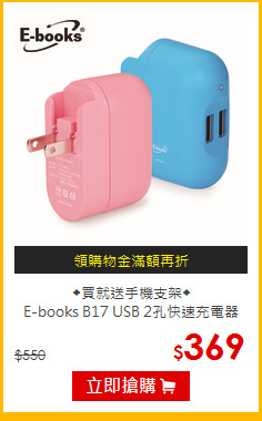 ◆買就送手機支架◆<br>E-books B17 USB 2孔快速充電器