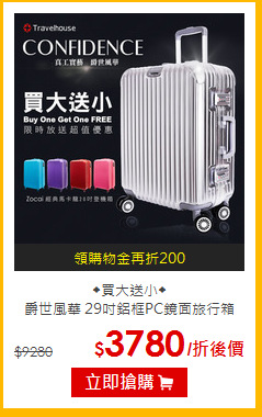 ◆買大送小◆<br>爵世風華 29吋鋁框PC鏡面旅行箱