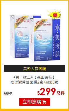 ◆買一送二◆【森田藥粧】<br>高保濕菁華面膜2盒+送BB霜