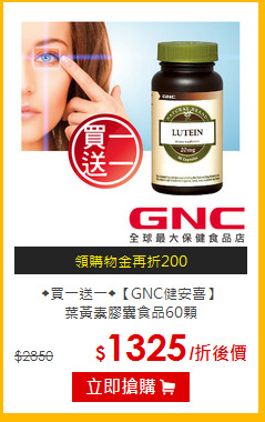 ◆買一送一◆【GNC健安喜】<br>葉黃素膠囊食品60顆