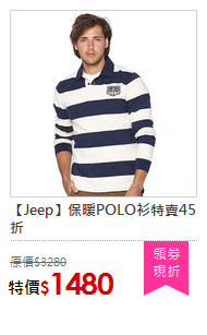 【Jeep】保暖POLO衫特賣45折