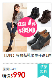 【DN】專櫃鞋靴限量任選1件