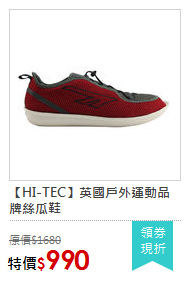 【HI-TEC】英國戶外運動品牌絲瓜鞋