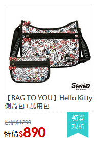 【BAG TO YOU】Hello Kitty側背包+萬用包