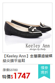 【Keeley Ann】金屬鑲邊蝴蝶結尖頭平底鞋