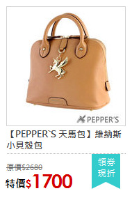 【PEPPER`S 天馬包】維納斯小貝殼包