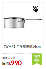 【WMF】可愛單把鍋14cm
