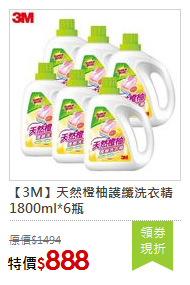 【3M】天然橙柚護纖洗衣精1800ml*6瓶
