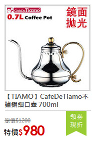 【TIAMO】CafeDeTiamo不鏽鋼細口壺 700ml