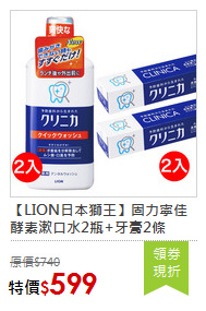 【LION日本獅王】固力寧佳酵素漱口水2瓶+牙膏2條