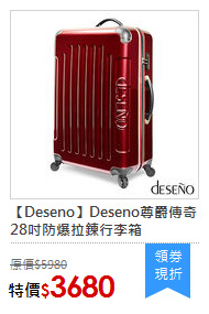 【Deseno】Deseno尊爵傳奇28吋防爆拉鍊行李箱