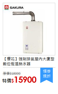 【櫻花】強制排氣屋內大廈型數位恆溫熱水器